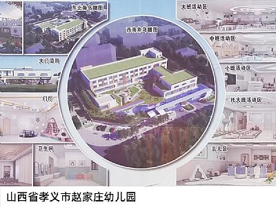山西省孝义市赵家庄幼儿园